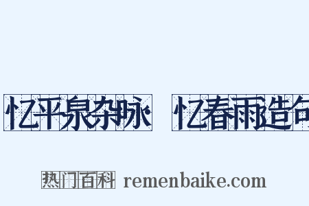 忆平泉杂咏·忆春雨造句是什么意思的图片